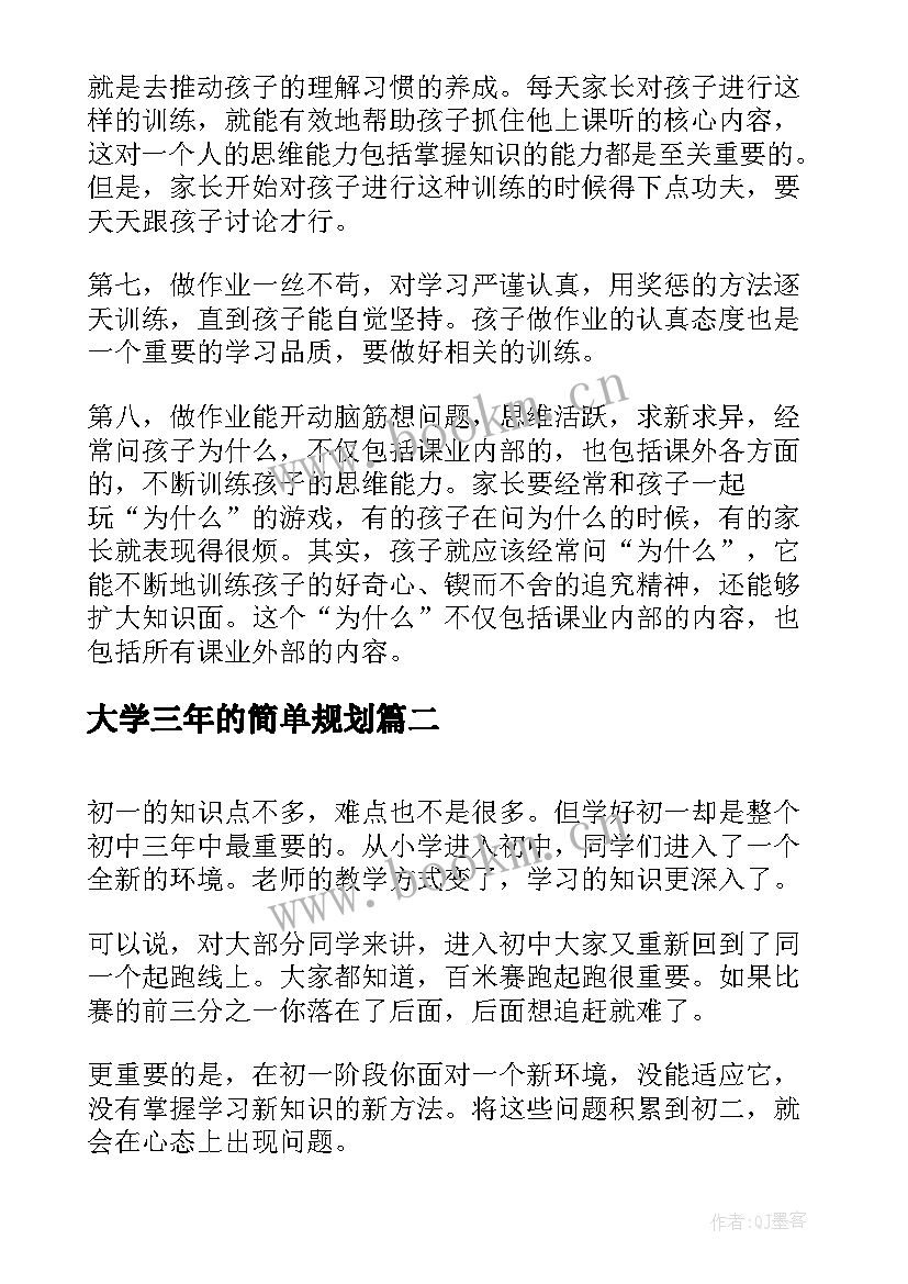 2023年大学三年的简单规划(汇总5篇)