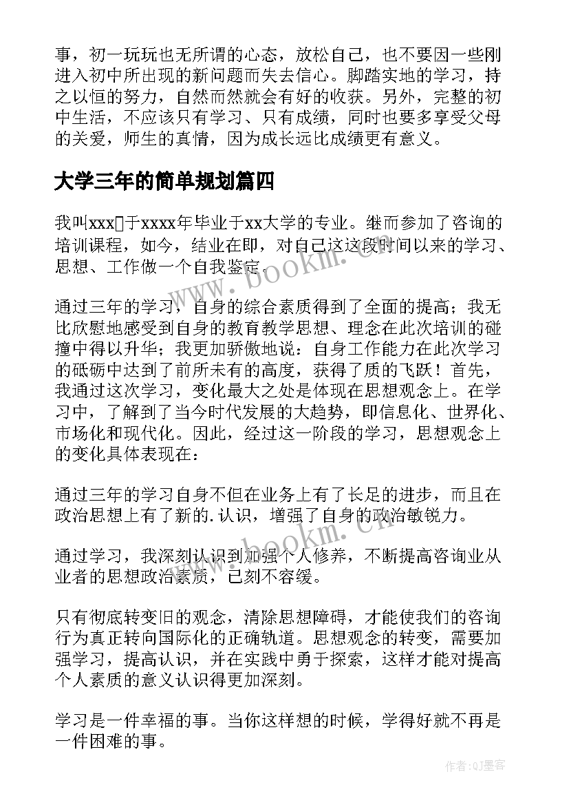 2023年大学三年的简单规划(汇总5篇)