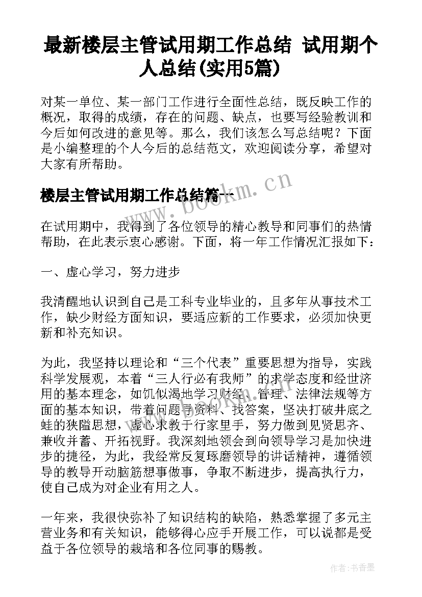 最新楼层主管试用期工作总结 试用期个人总结(实用5篇)