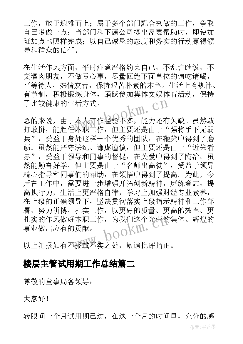 最新楼层主管试用期工作总结 试用期个人总结(实用5篇)