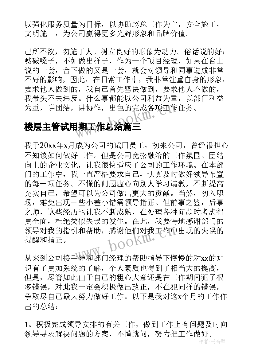 最新楼层主管试用期工作总结 试用期个人总结(实用5篇)