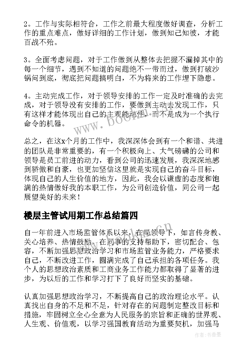 最新楼层主管试用期工作总结 试用期个人总结(实用5篇)