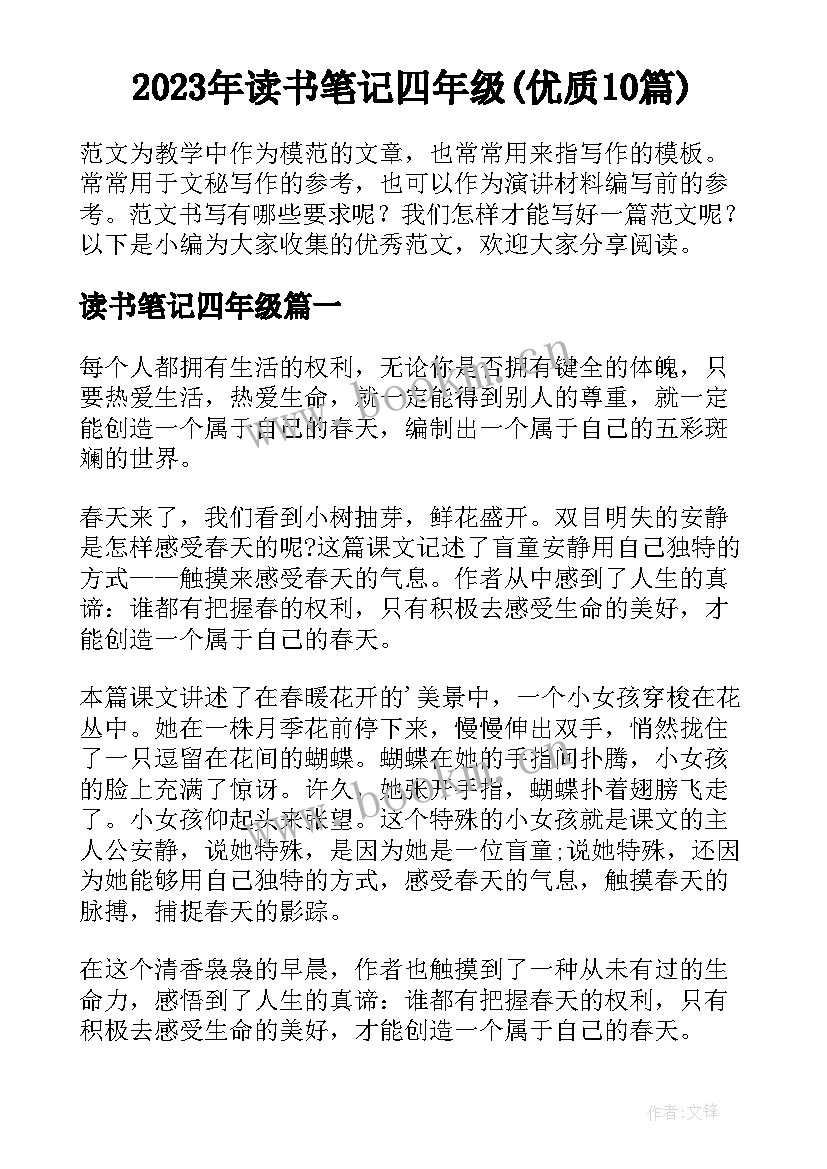 2023年读书笔记四年级(优质10篇)