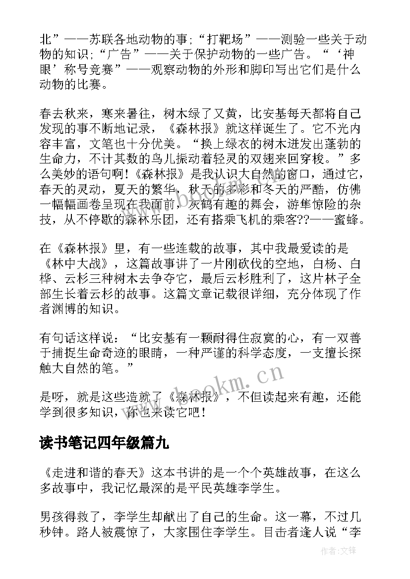 2023年读书笔记四年级(优质10篇)