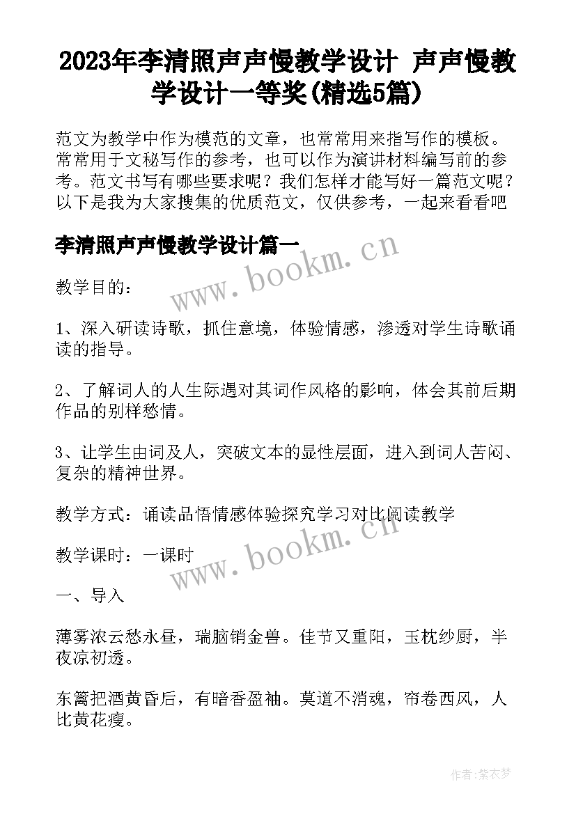 2023年李清照声声慢教学设计 声声慢教学设计一等奖(精选5篇)