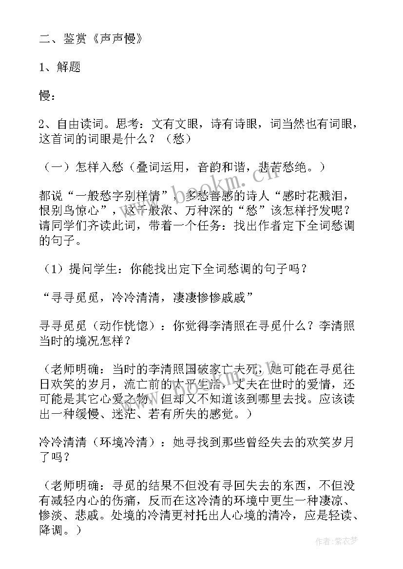 2023年李清照声声慢教学设计 声声慢教学设计一等奖(精选5篇)