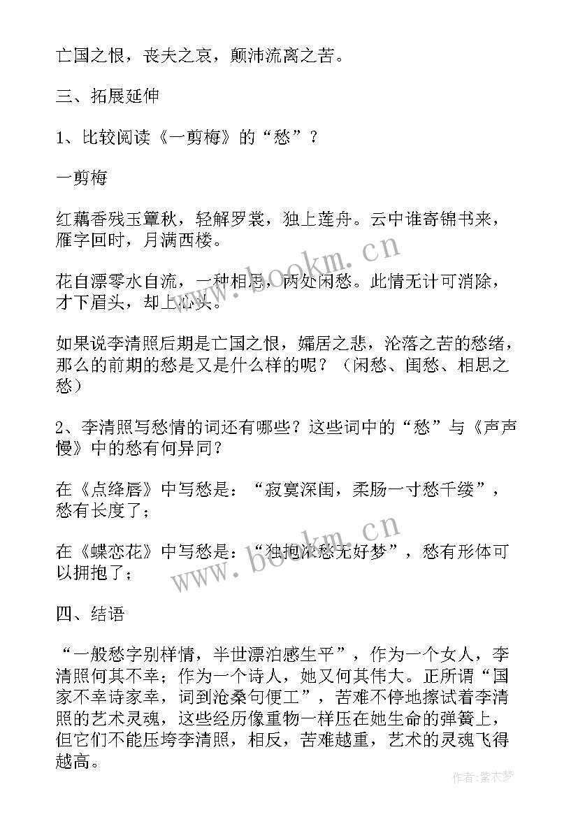 2023年李清照声声慢教学设计 声声慢教学设计一等奖(精选5篇)