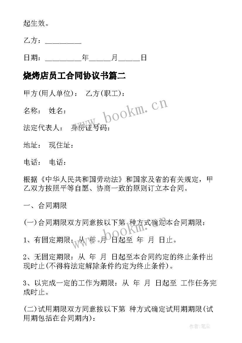 烧烤店员工合同协议书 奶茶店员工合同协议书(精选5篇)