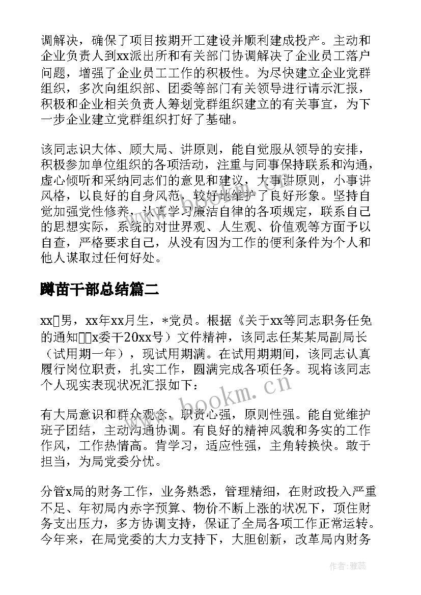 蹲苗干部总结(优秀5篇)