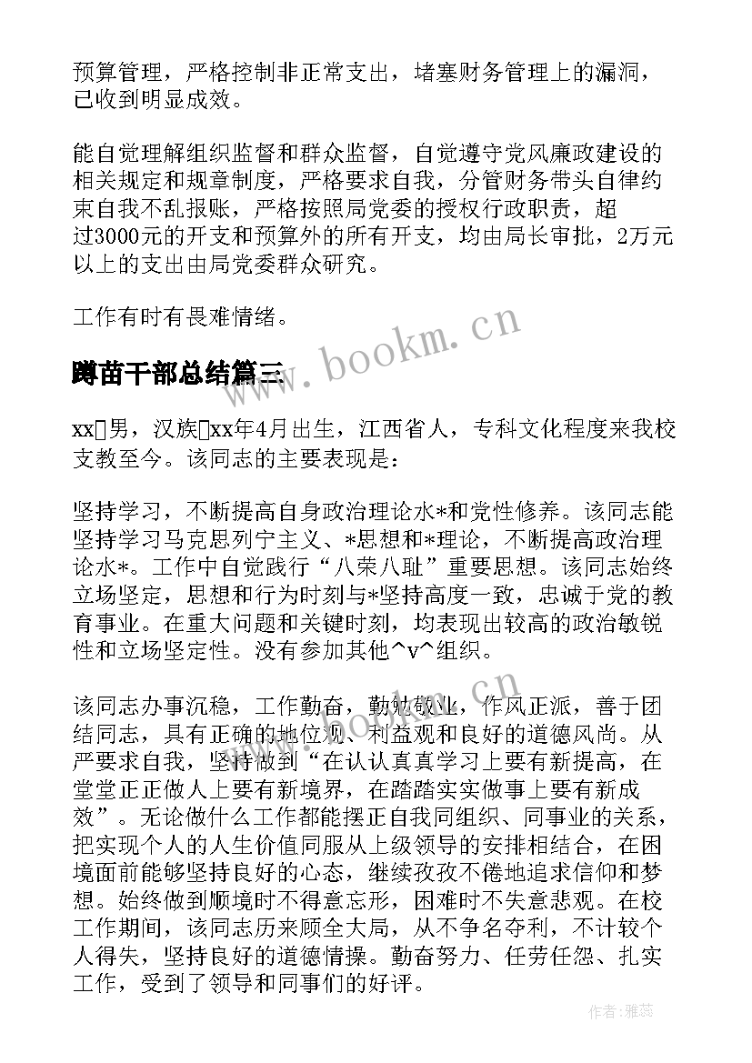 蹲苗干部总结(优秀5篇)