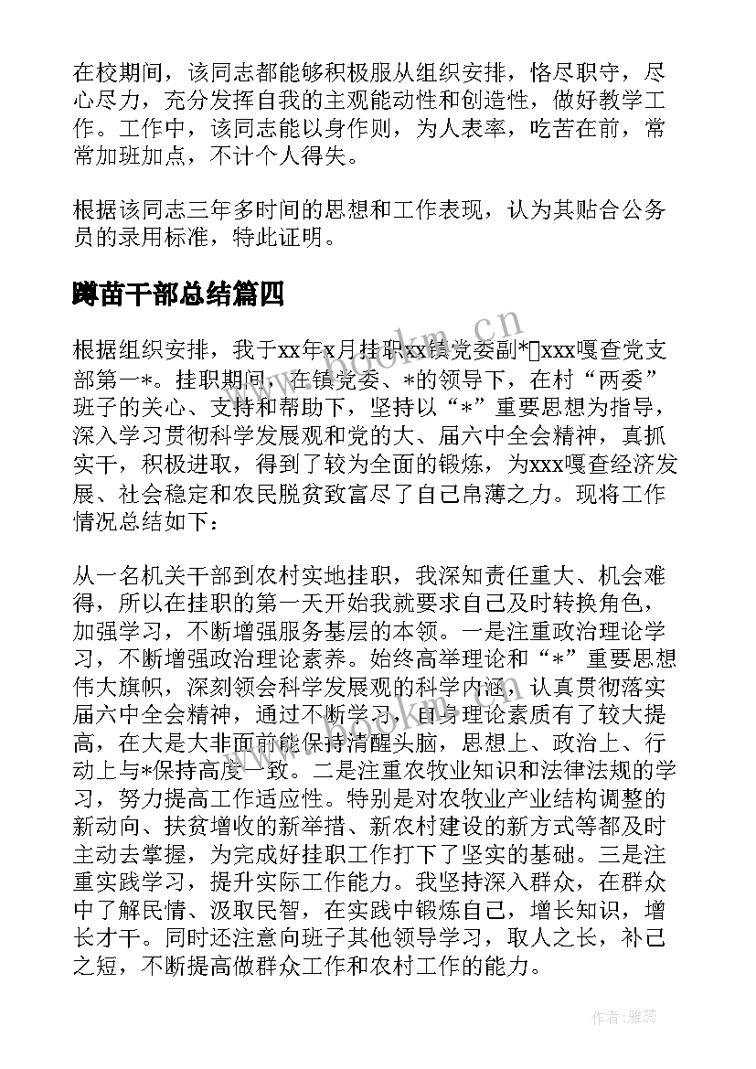 蹲苗干部总结(优秀5篇)