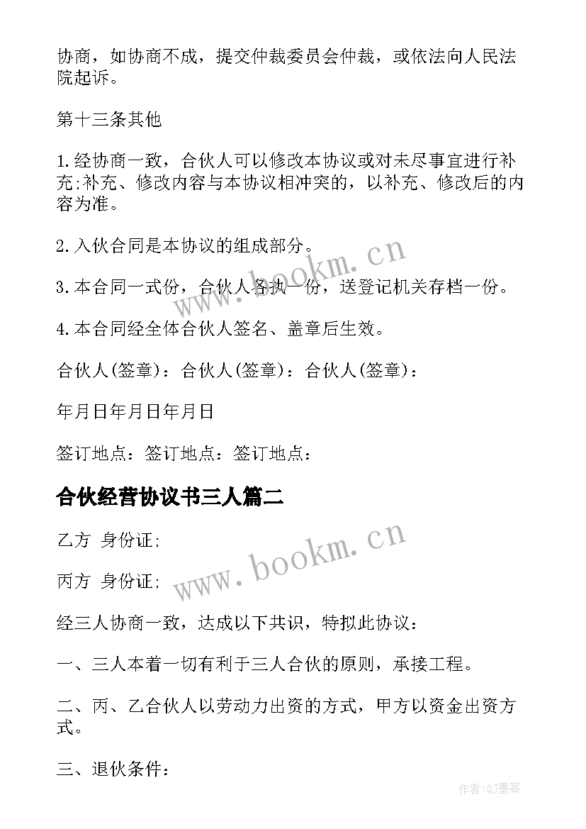 合伙经营协议书三人(汇总5篇)