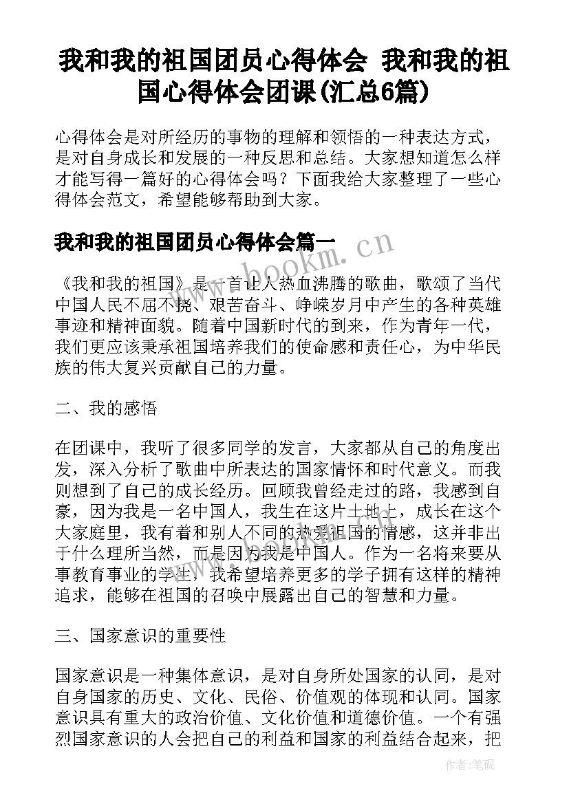 我和我的祖国团员心得体会 我和我的祖国心得体会团课(汇总6篇)