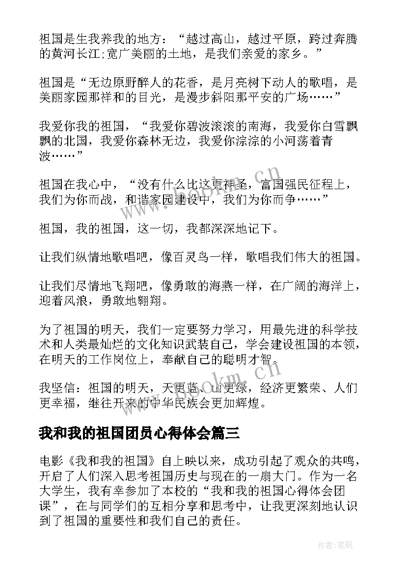 我和我的祖国团员心得体会 我和我的祖国心得体会团课(汇总6篇)