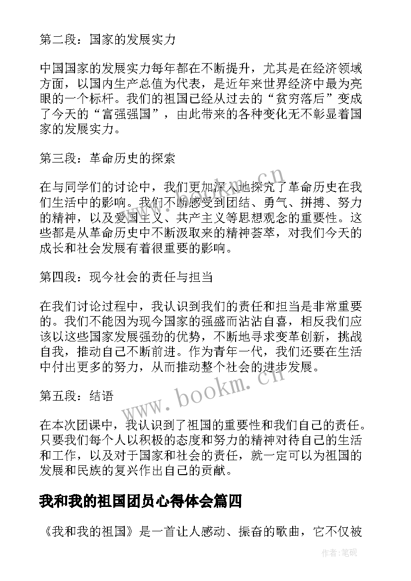 我和我的祖国团员心得体会 我和我的祖国心得体会团课(汇总6篇)