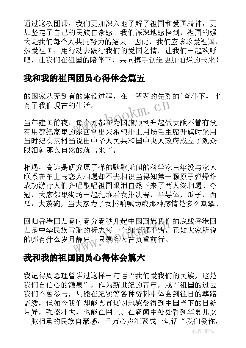 我和我的祖国团员心得体会 我和我的祖国心得体会团课(汇总6篇)