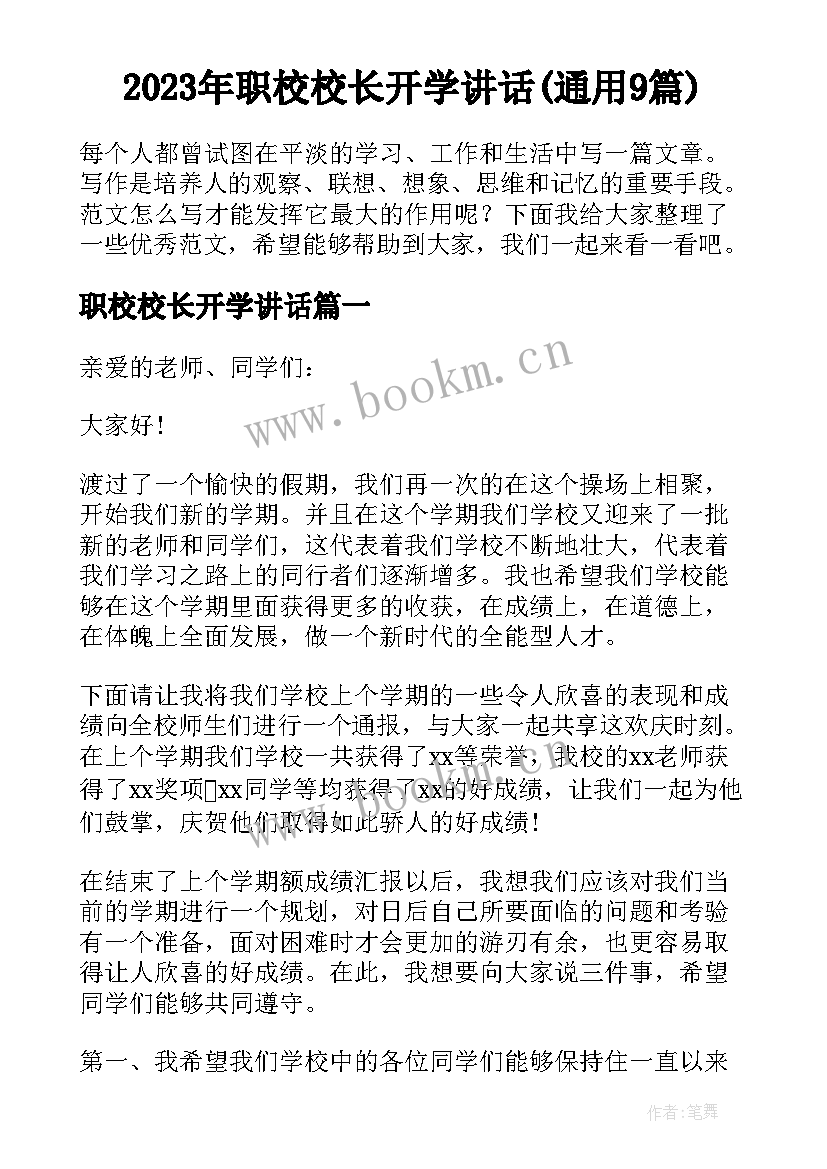 2023年职校校长开学讲话(通用9篇)