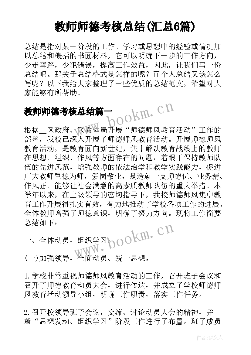 教师师德考核总结(汇总6篇)