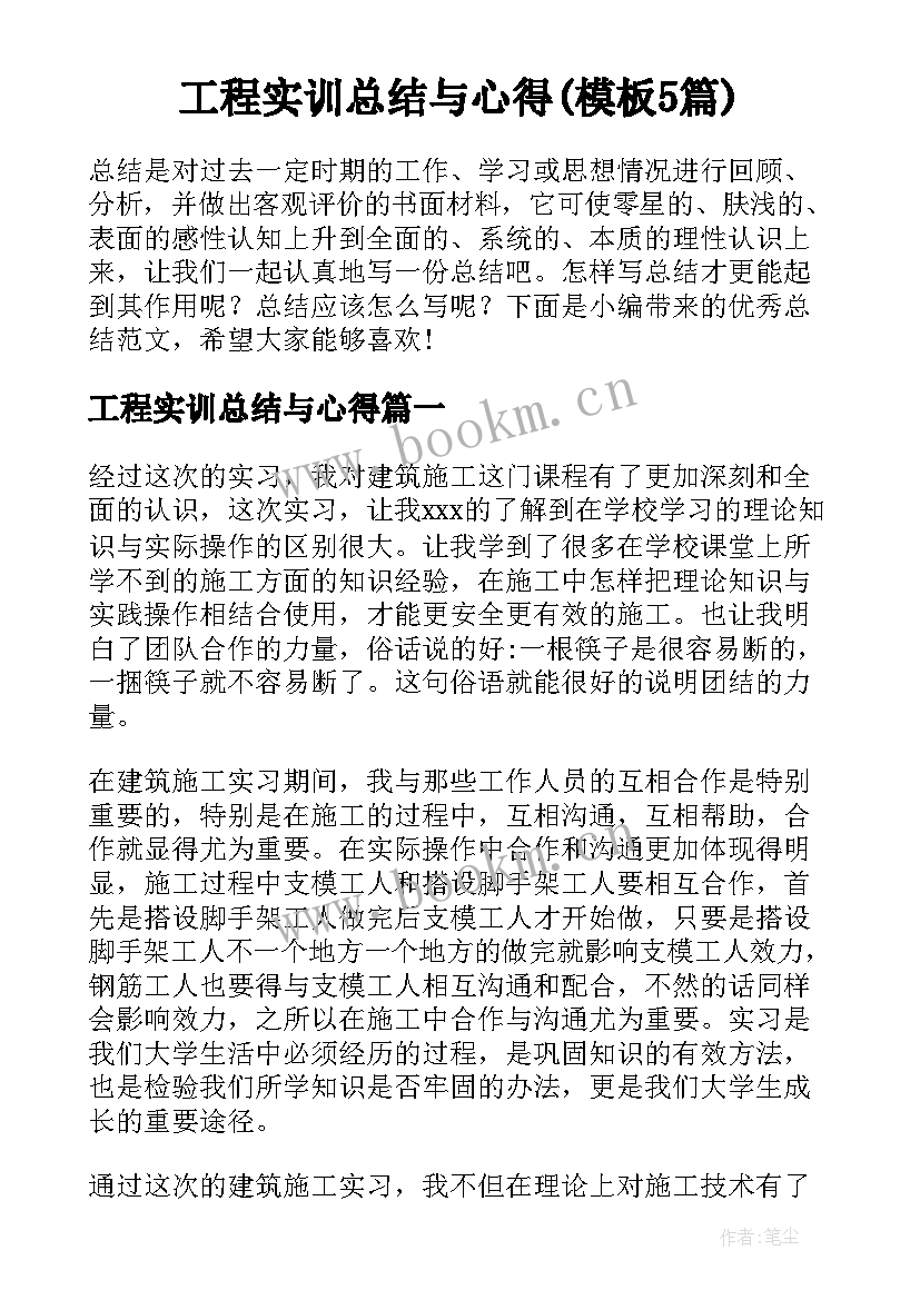 工程实训总结与心得(模板5篇)