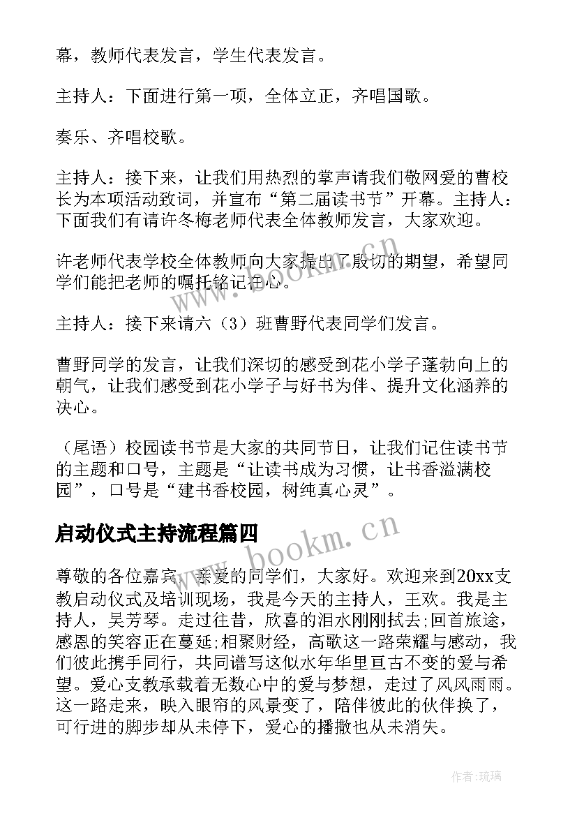 最新启动仪式主持流程 启动仪式开场白主持稿(汇总5篇)