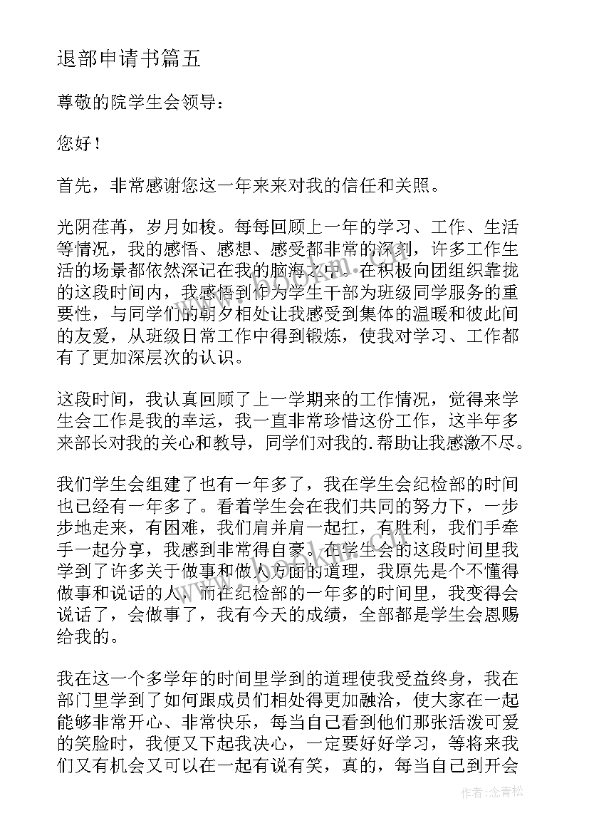 最新退部申请书(实用9篇)