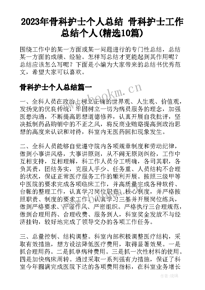 2023年骨科护士个人总结 骨科护士工作总结个人(精选10篇)