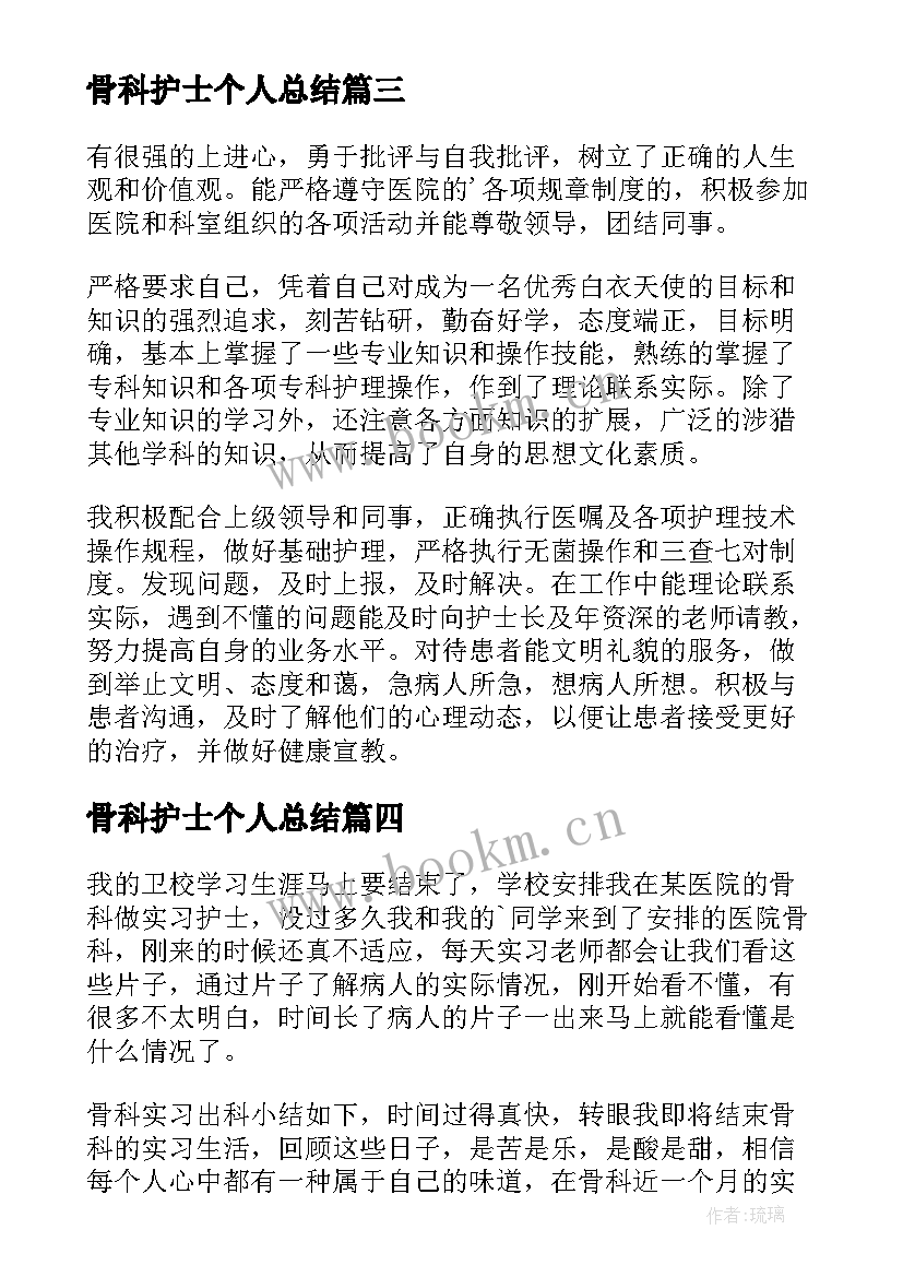 2023年骨科护士个人总结 骨科护士工作总结个人(精选10篇)