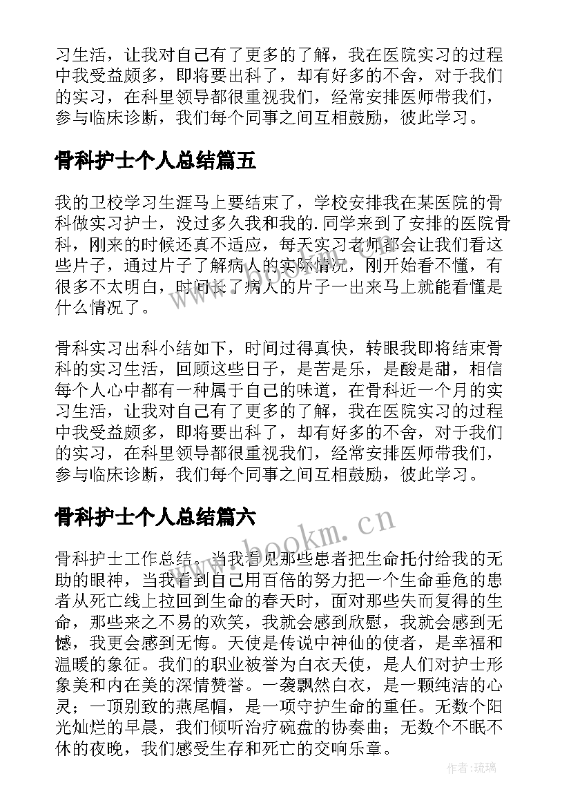 2023年骨科护士个人总结 骨科护士工作总结个人(精选10篇)