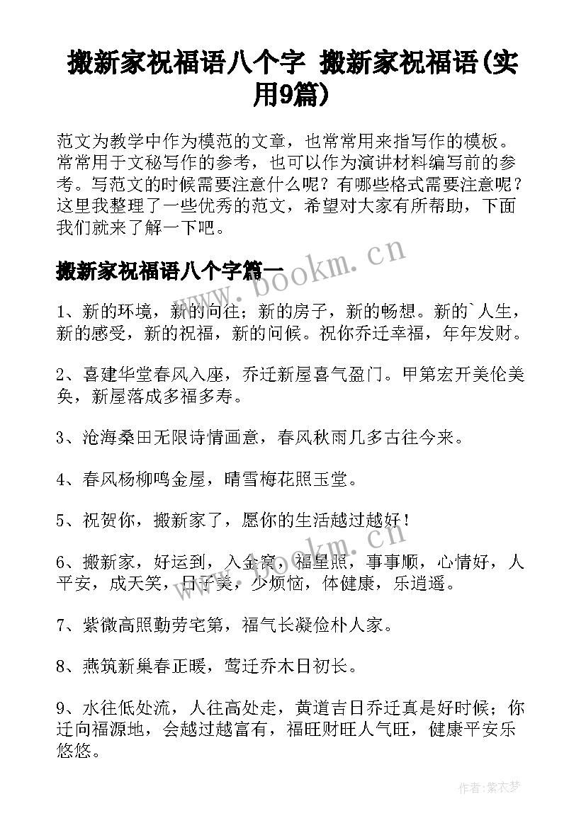 搬新家祝福语八个字 搬新家祝福语(实用9篇)