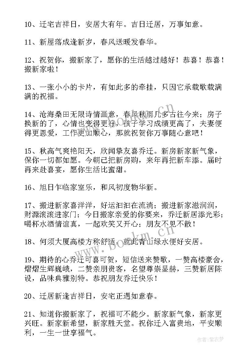 搬新家祝福语八个字 搬新家祝福语(实用9篇)