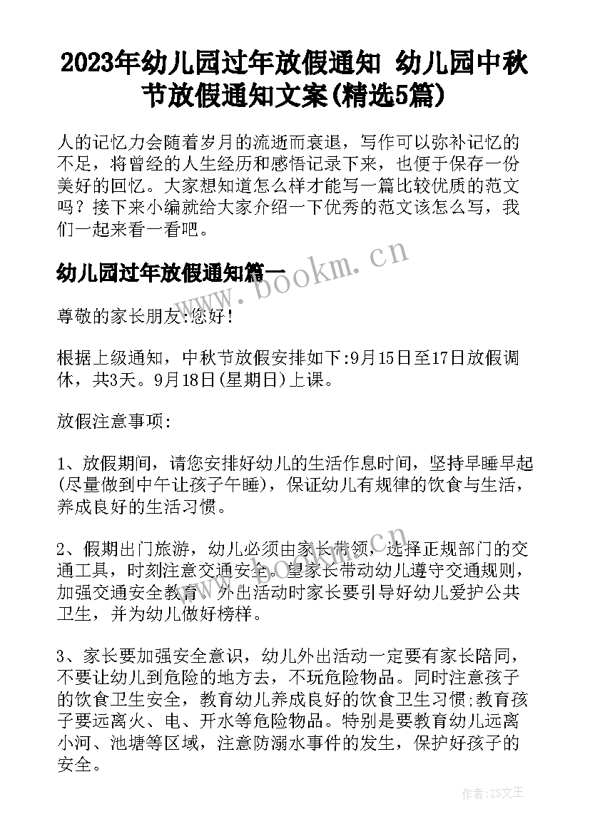 2023年幼儿园过年放假通知 幼儿园中秋节放假通知文案(精选5篇)