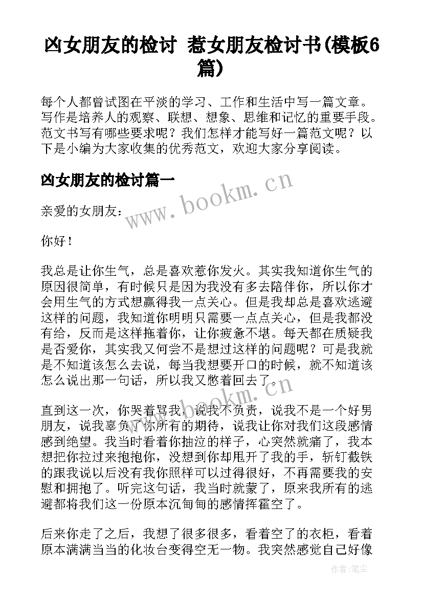 凶女朋友的检讨 惹女朋友检讨书(模板6篇)