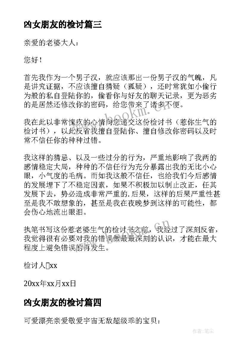 凶女朋友的检讨 惹女朋友检讨书(模板6篇)