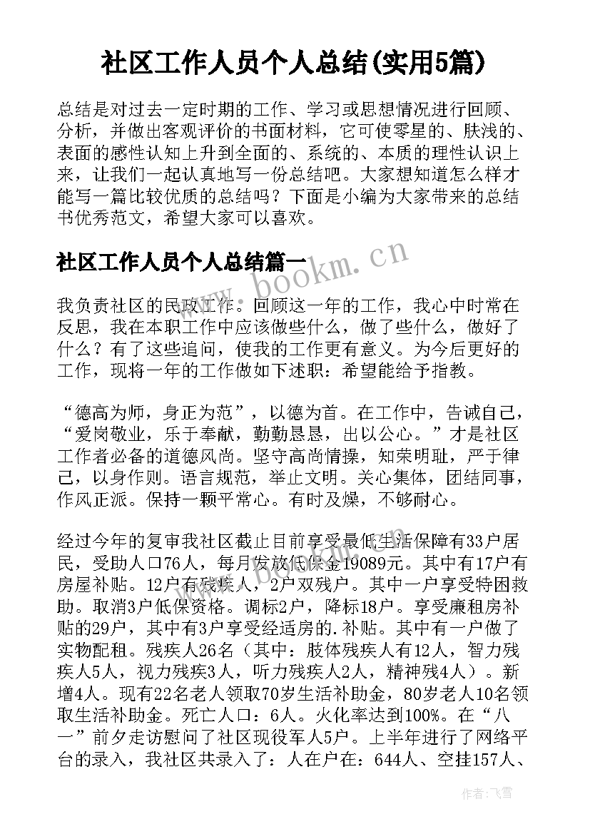 社区工作人员个人总结(实用5篇)