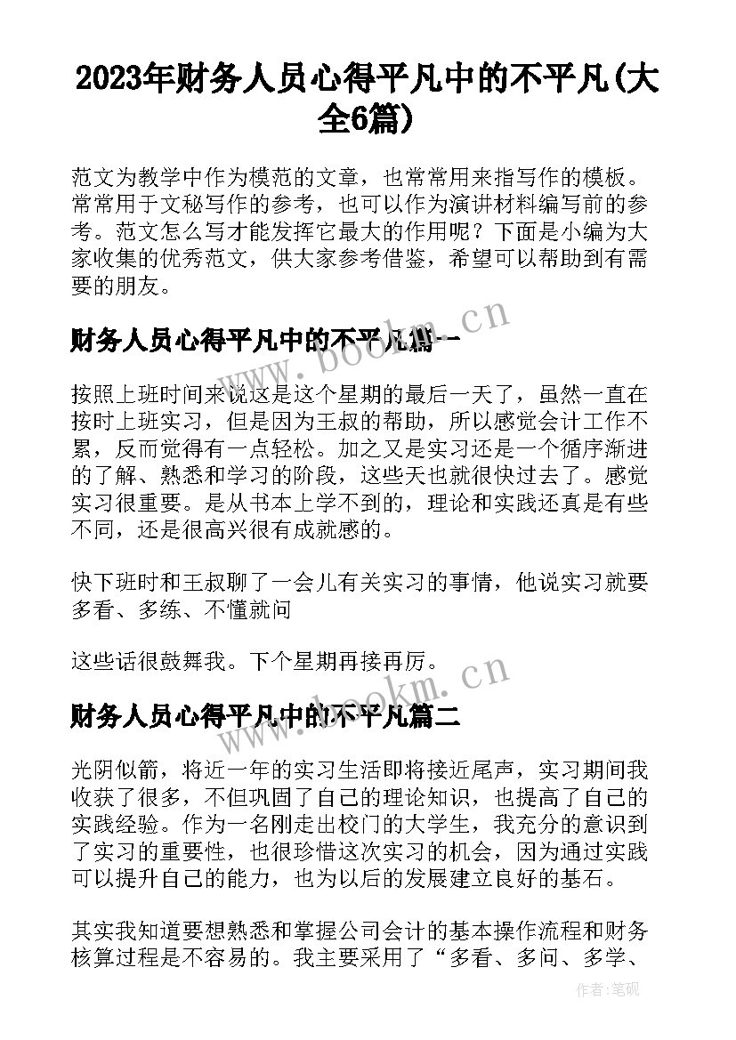 2023年财务人员心得平凡中的不平凡(大全6篇)