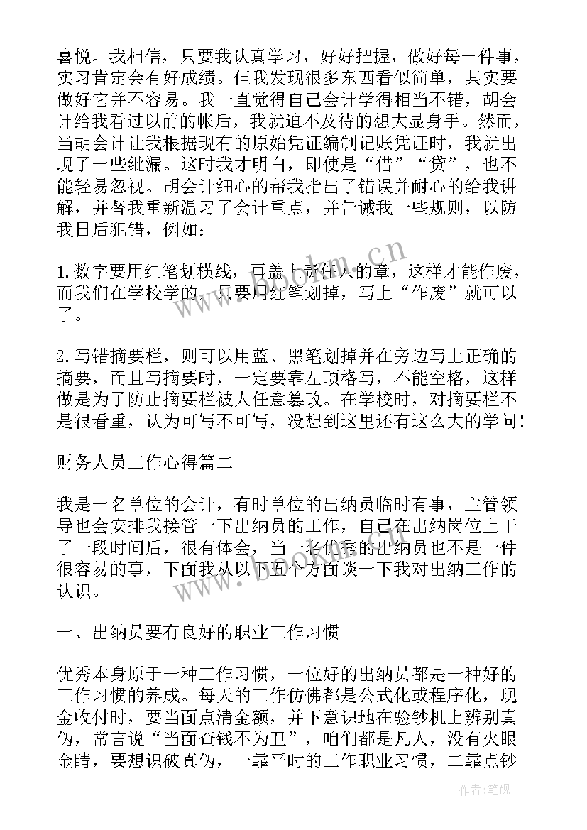 2023年财务人员心得平凡中的不平凡(大全6篇)