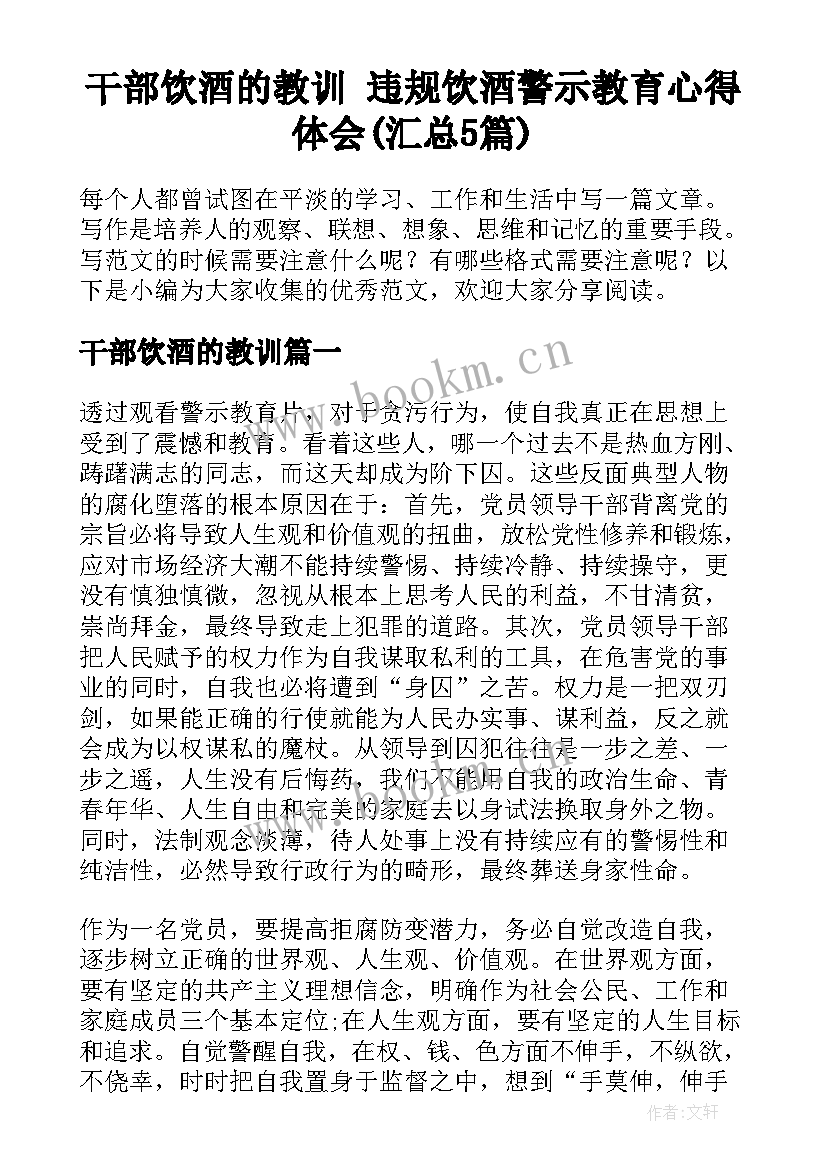 干部饮酒的教训 违规饮酒警示教育心得体会(汇总5篇)