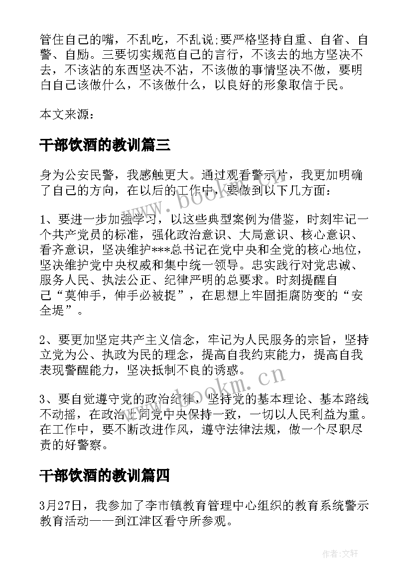 干部饮酒的教训 违规饮酒警示教育心得体会(汇总5篇)