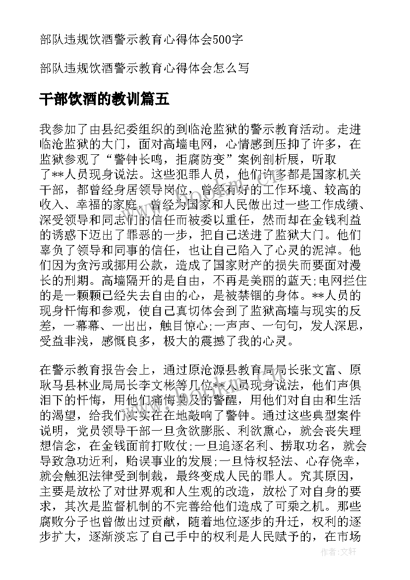 干部饮酒的教训 违规饮酒警示教育心得体会(汇总5篇)