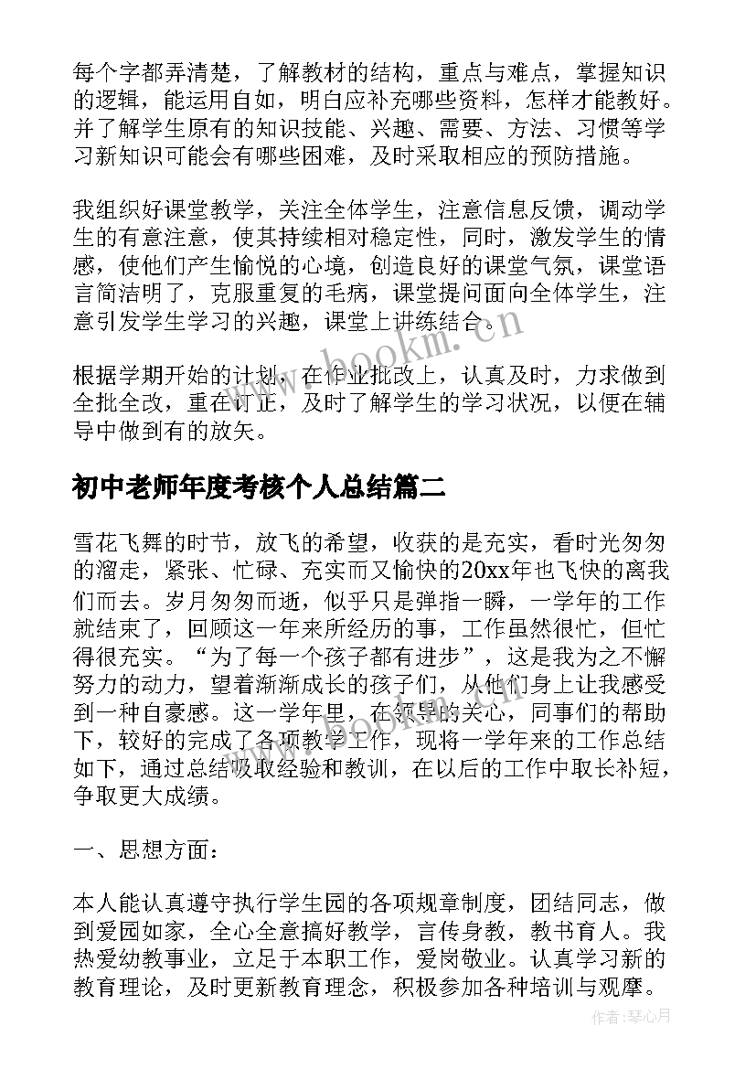 2023年初中老师年度考核个人总结(模板5篇)