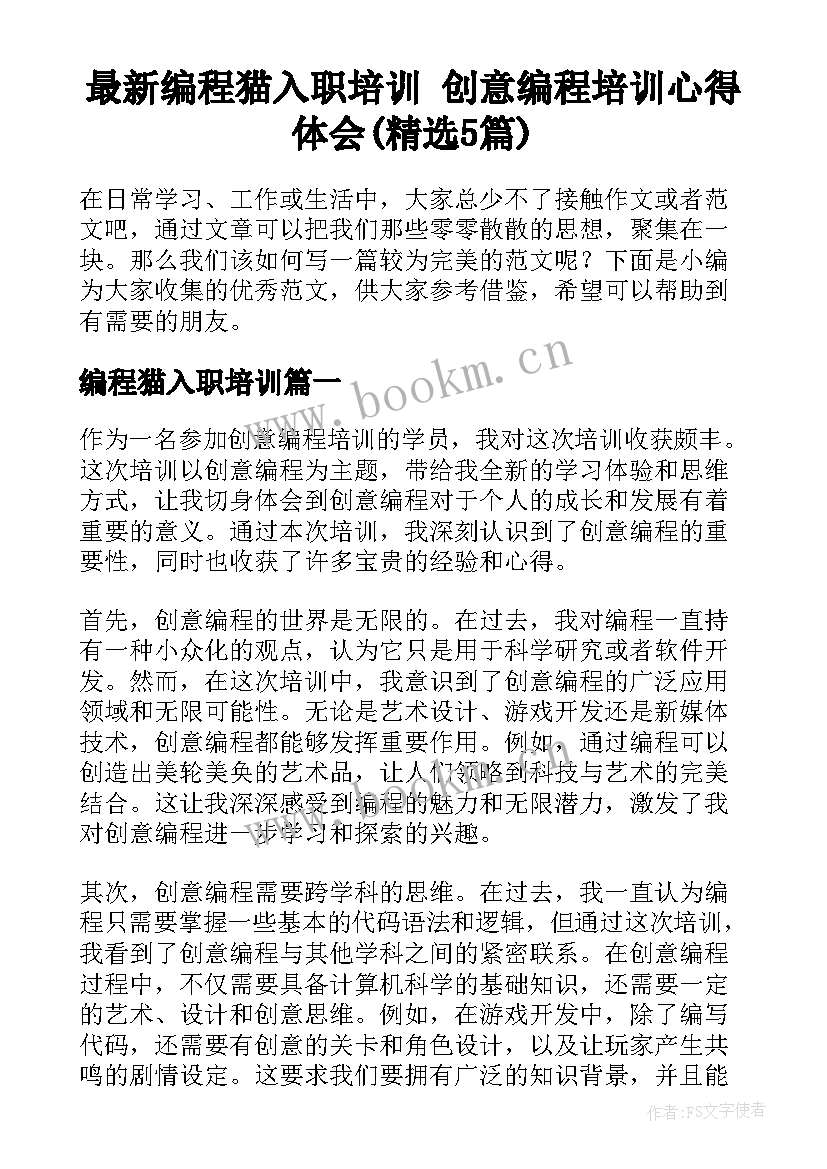 最新编程猫入职培训 创意编程培训心得体会(精选5篇)