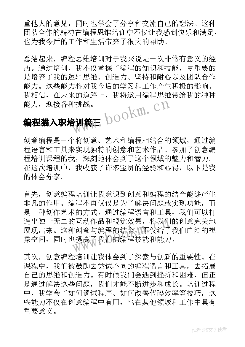 最新编程猫入职培训 创意编程培训心得体会(精选5篇)