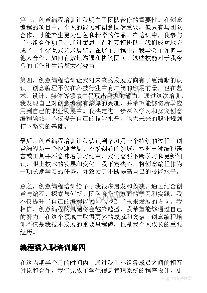 最新编程猫入职培训 创意编程培训心得体会(精选5篇)