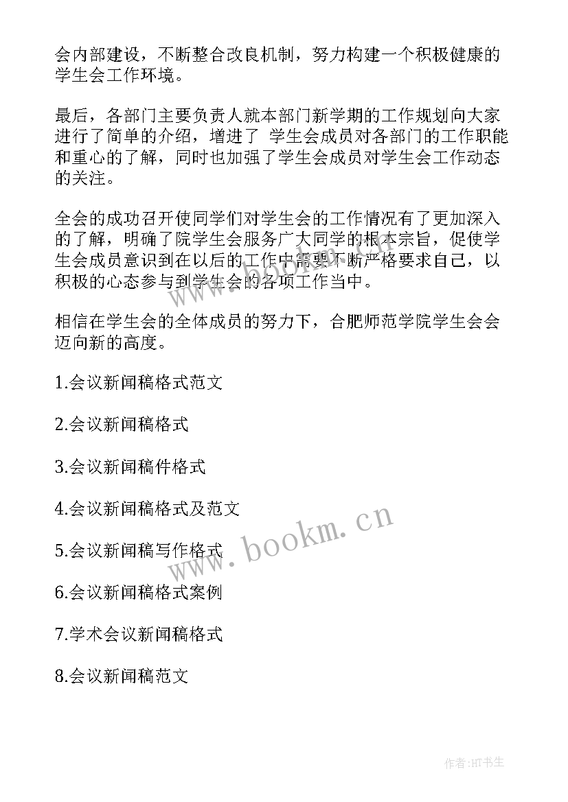 最新新闻稿会议结束语说 会议新闻稿格式(汇总5篇)