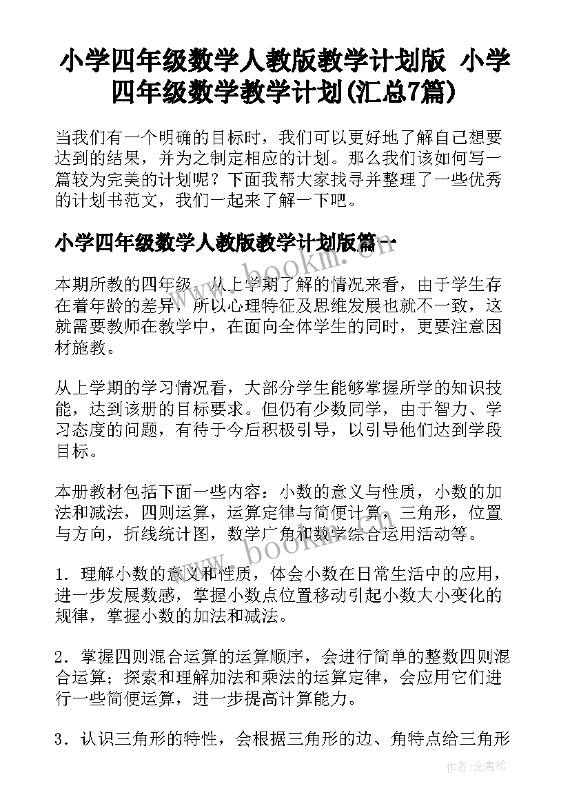 小学四年级数学人教版教学计划版 小学四年级数学教学计划(汇总7篇)