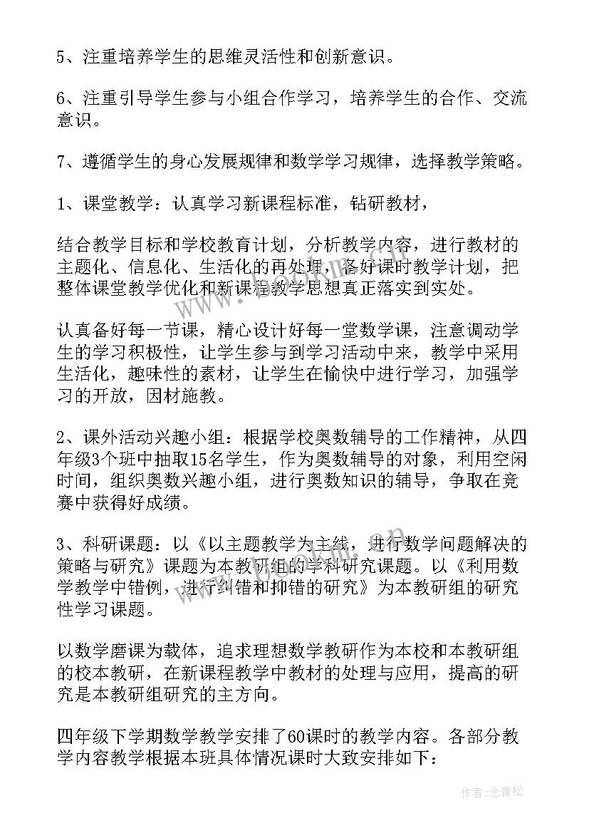 小学四年级数学人教版教学计划版 小学四年级数学教学计划(汇总7篇)