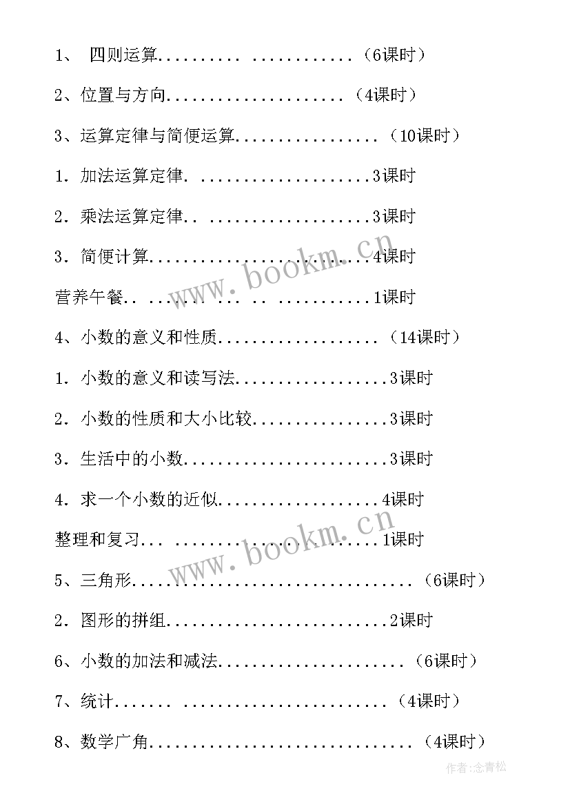 小学四年级数学人教版教学计划版 小学四年级数学教学计划(汇总7篇)