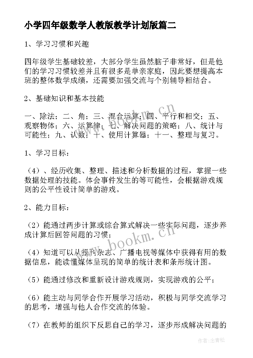 小学四年级数学人教版教学计划版 小学四年级数学教学计划(汇总7篇)