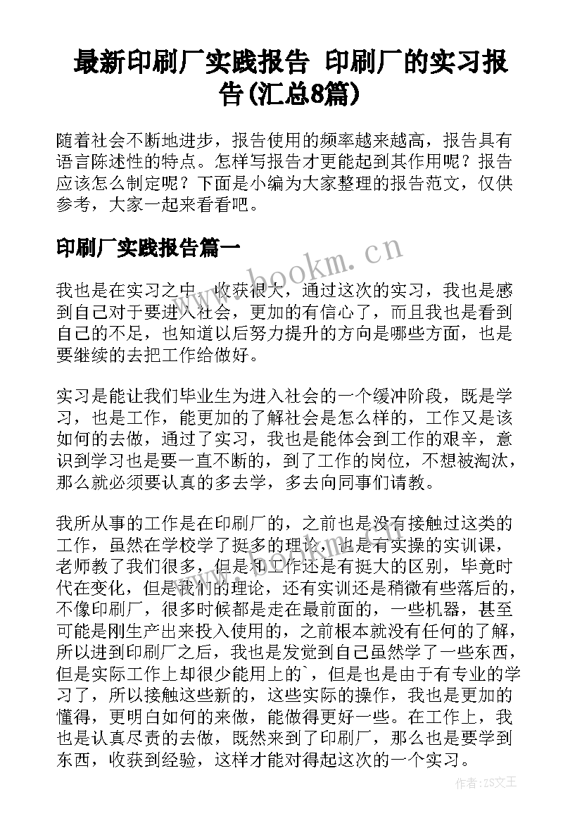 最新印刷厂实践报告 印刷厂的实习报告(汇总8篇)