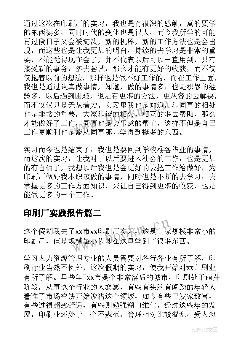 最新印刷厂实践报告 印刷厂的实习报告(汇总8篇)